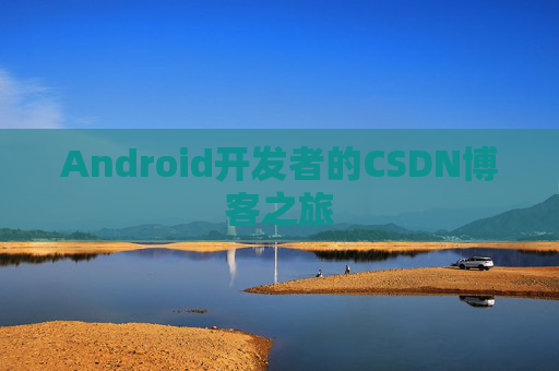 Android开发者的CSDN博客之旅
